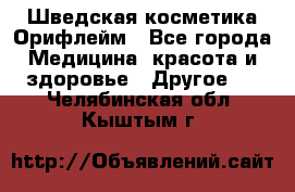 Шведская косметика Орифлейм - Все города Медицина, красота и здоровье » Другое   . Челябинская обл.,Кыштым г.